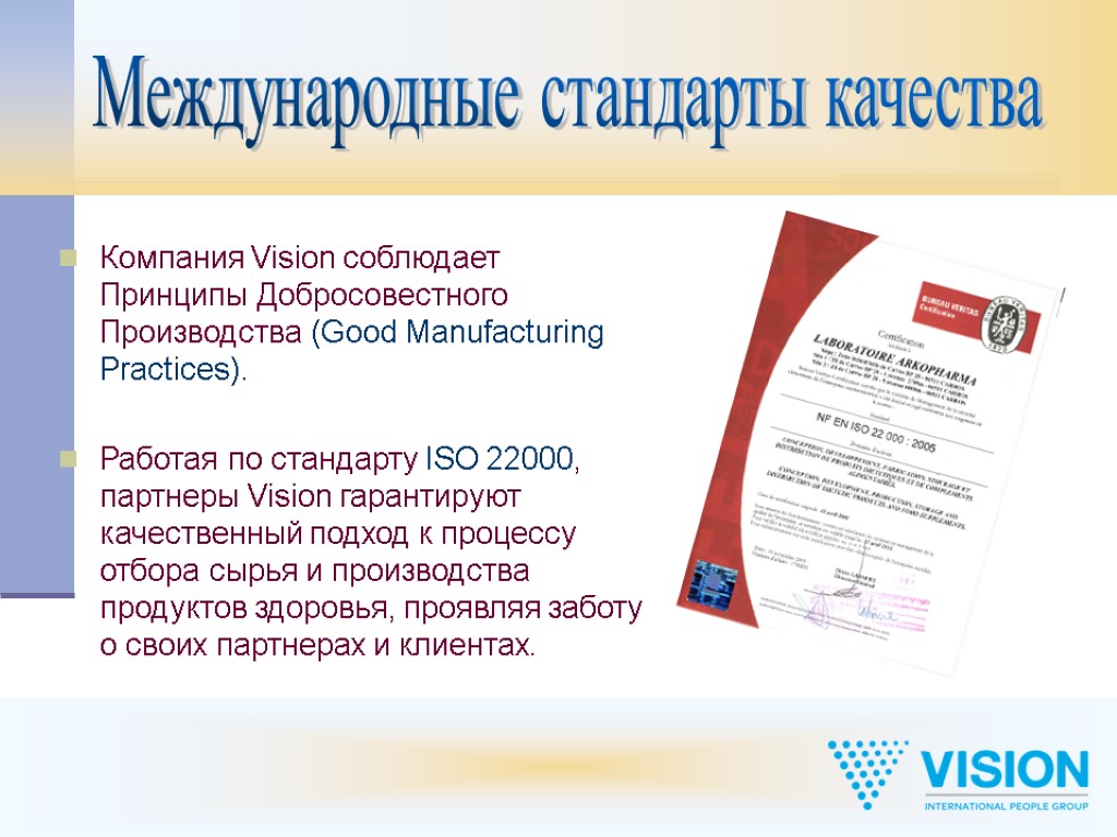 Компания Vision соблюдает Принципы Добросовестного Производства (Good Manufacturing Practices). Работая по стандарту ISO 22000,